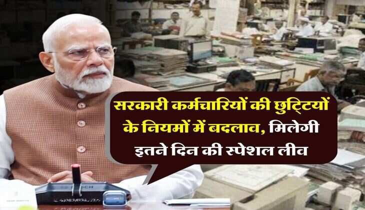 7th Pay Commission Special Leave : सरकारी कर्मचारियों की छुटि्टयों के नियमों में बदलाव, मिलेगी इतने दिन की स्पेशल लीव