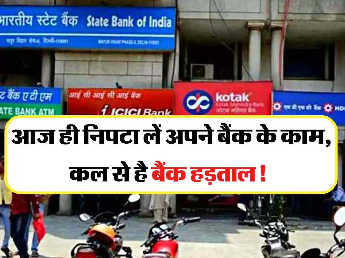 Bank Strike: आज ही निपटा लें अपने बैंक के काम, कल से है बैंक हड़ताल!  