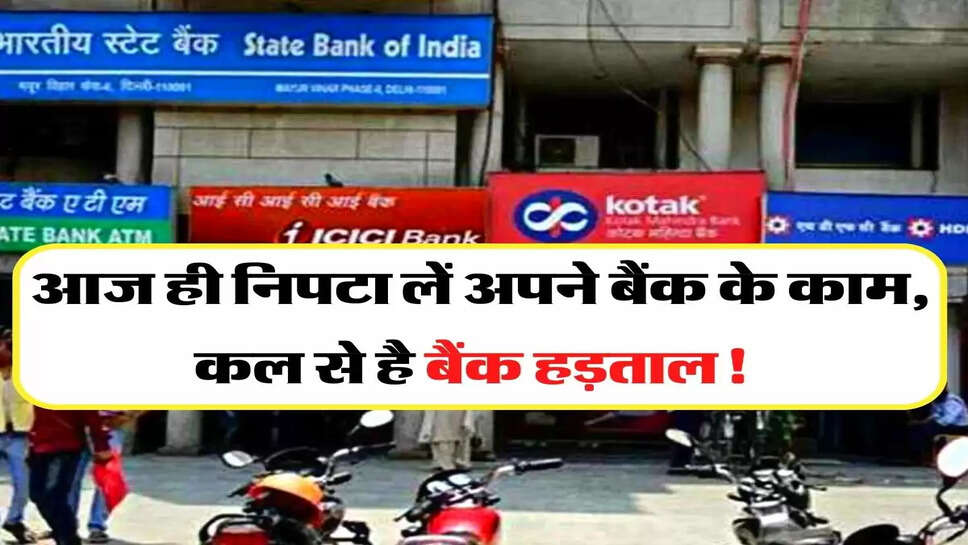 Bank Strike: आज ही निपटा लें अपने बैंक के काम, कल से है बैंक हड़ताल! &nbsp;
