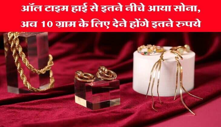 Gold Price : ऑल टाइम हाई से इतने नीचे आया सोना, अब 10 ग्राम के लिए देने होंगे इतने रुपये