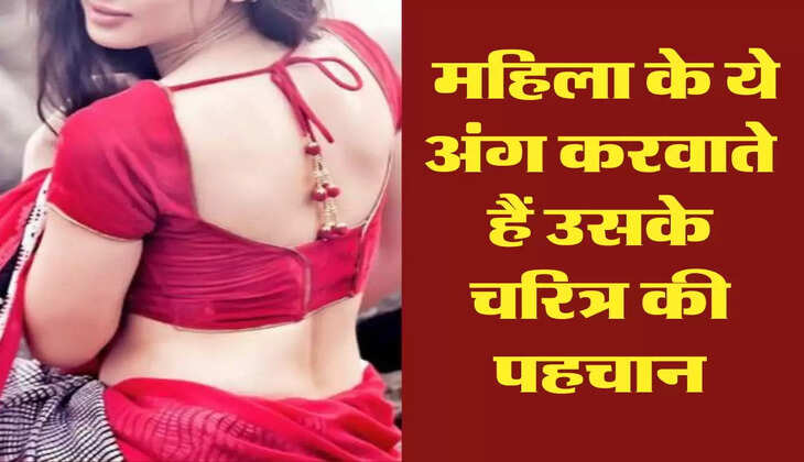 Chanakya Niti : महिला के ये अंग करवाते हैं उसके चरित्र की पहचान