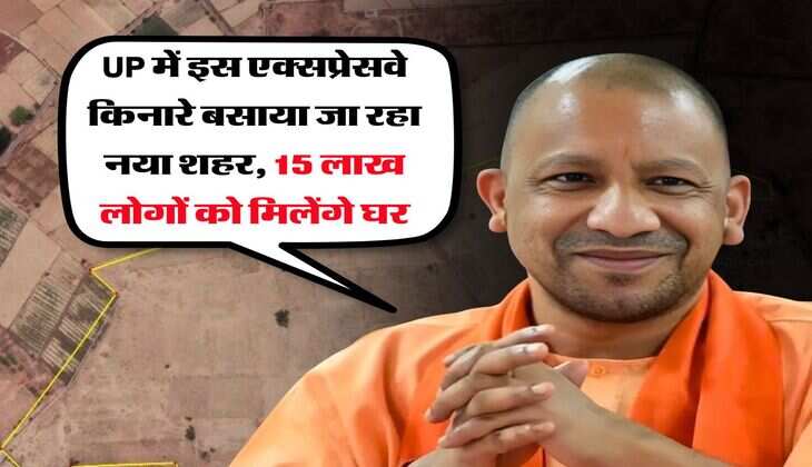 UP में इस एक्सप्रेसवे किनारे बसाया जा रहा नया शहर, 15 लाख लोगों को मिलेंगे घर