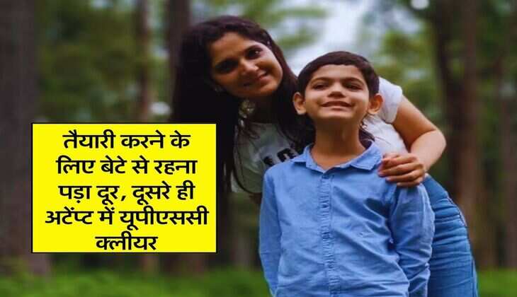 IAS Success Story : तैयारी करने के लिए बेटे से रहना पड़ा दूर, दूसरे ही अटेंप्ट में यूपीएससी क्लीयर