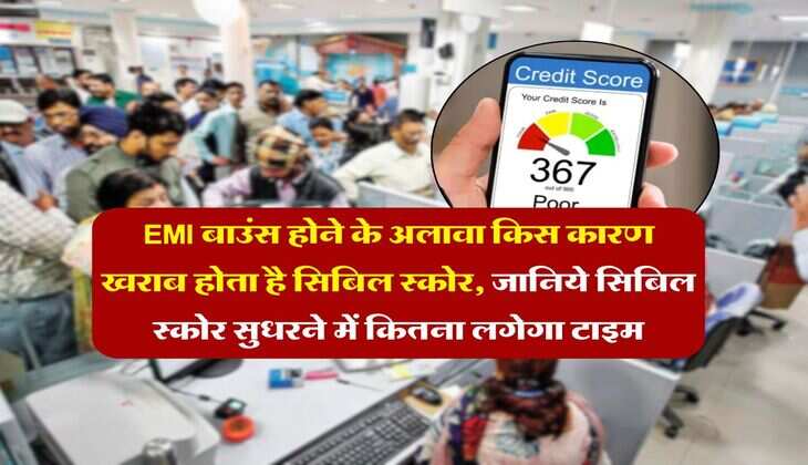 EMI बाउंस होने के अलावा किस कारण खराब होता है सिबिल स्कोर, जानिये सिबिल स्कोर सुधरने में कितना लगेगा टाइम