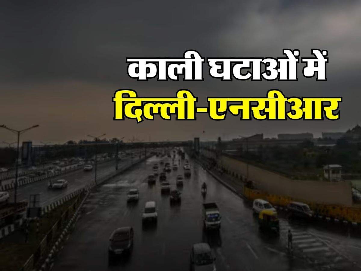 Delhi ka Mausam : काली घटाओं में दिल्ली-एनसीआर, जानिए मौसम का अपडेट