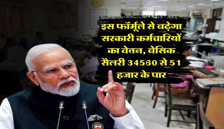 8th pay commission : इस फॉर्मूले से बढ़ेगा सरकारी कर्मचारियों का वेतन, बेसिक सैलरी 34560 से 51 हजार के पार