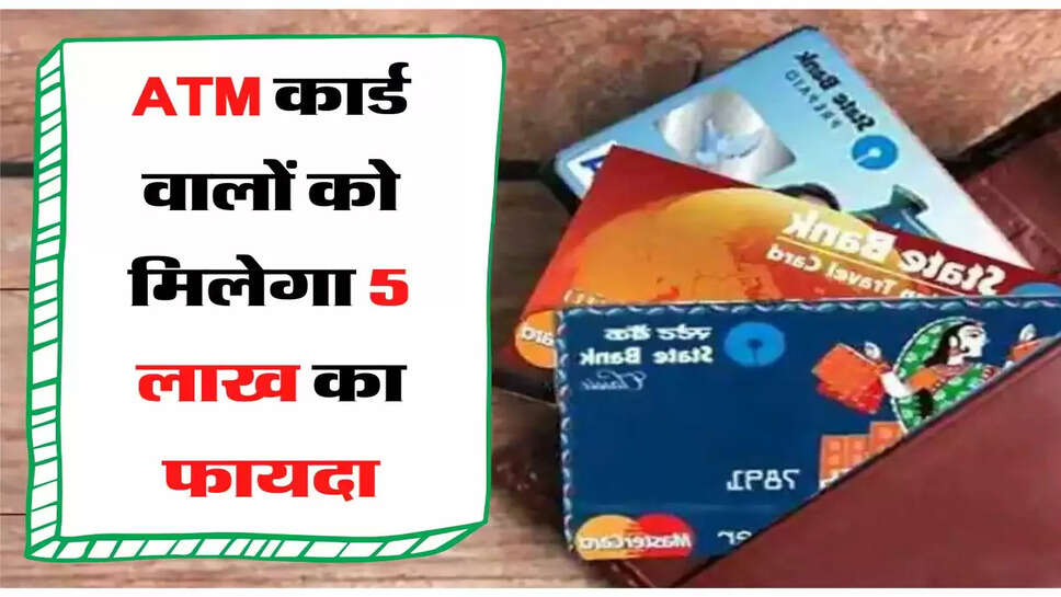 ATM कार्ड वालों को मिलेगा 5 लाख का फायदा, अप्लाई करने का तरीका जानिए&nbsp;