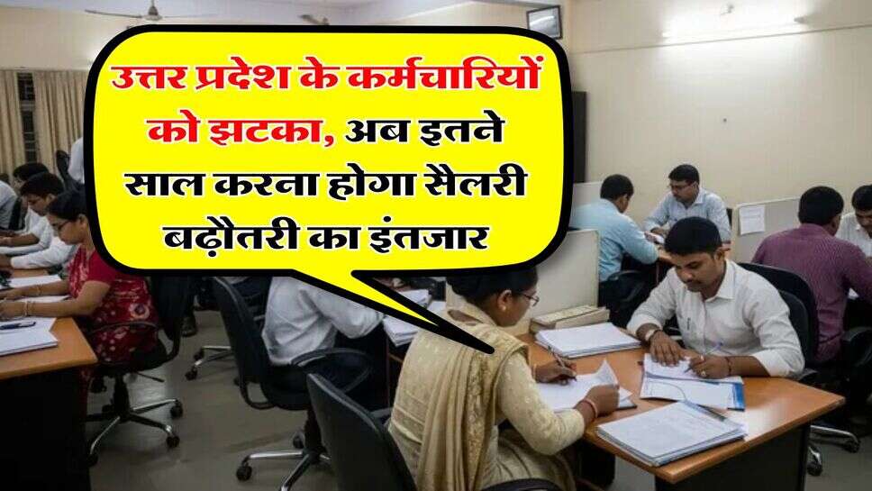UP News : उत्तर प्रदेश के कर्मचारियों को झटका, अब इतने साल करना होगा सैलरी बढ़ौतरी का इंतजार