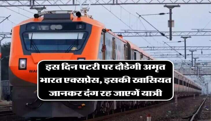 Amrit Bharat Express: इस दिन पटरी पर दौडेगी अमृत भारत एक्सप्रेस, इसकी खासियत जानकर दंग रह जाएगें यात्री, चेक करें डिटेल