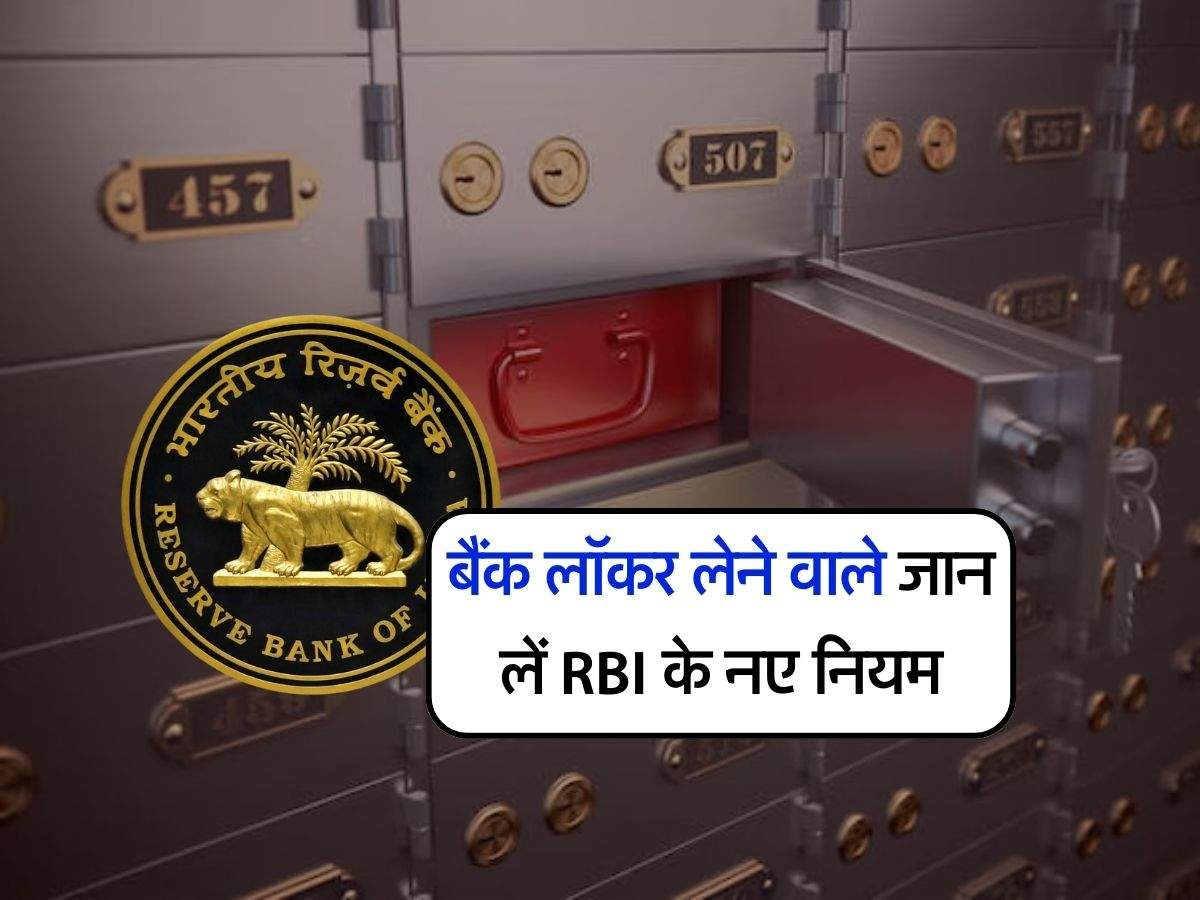 बैंक लॉकर लेने वाले जान लें RBI के नए नियम, नोटिफिकेशन जारी