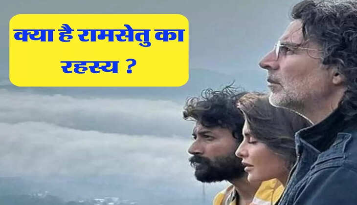 क्या है रामसेतु का रहस्य ?