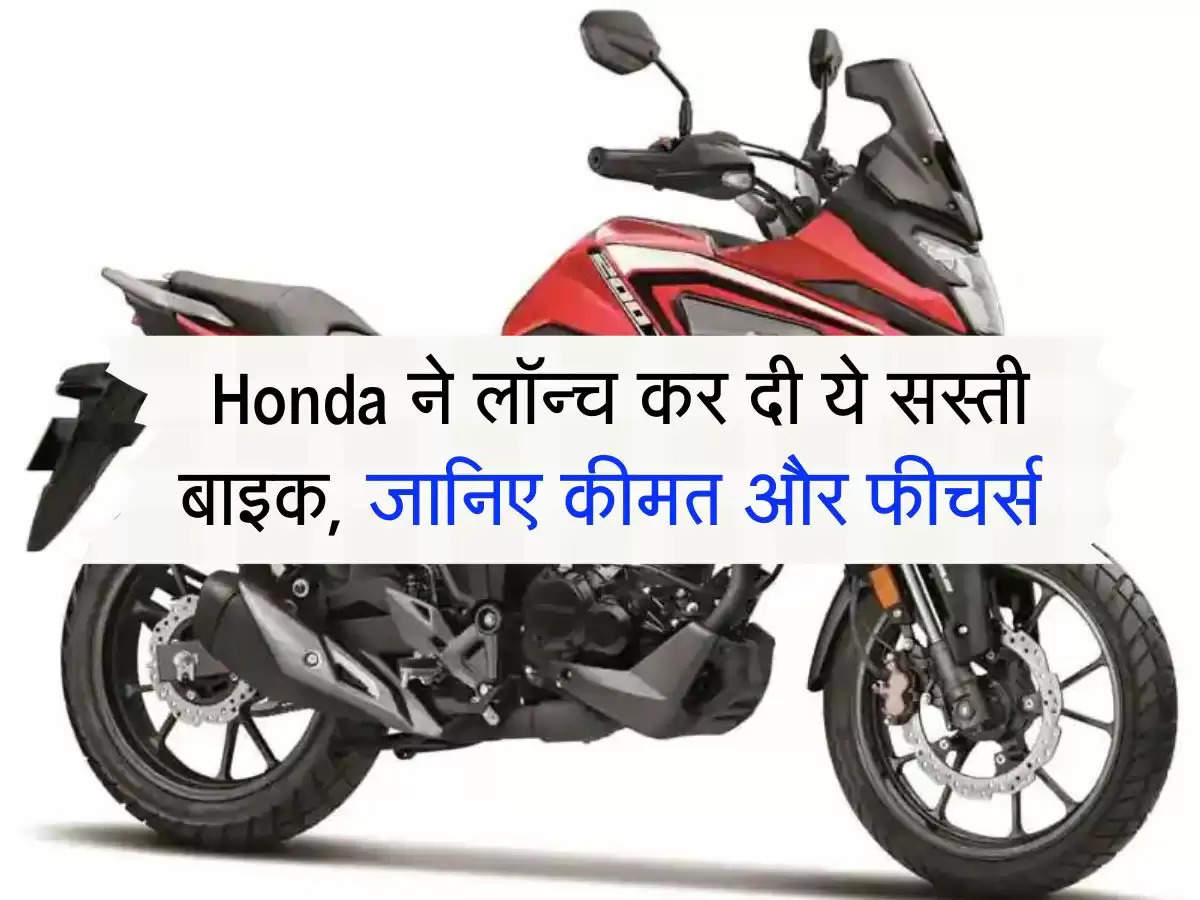 Honda ने लॉन्च कर दी ये सस्ती बाइक, जानिए कीमत और फीचर्स 