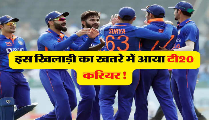 India vs New Zealand: टी20 में इस खिलाड़ी के करियर को है बड़ा खतरा, कई मौके कर चुका है खराब