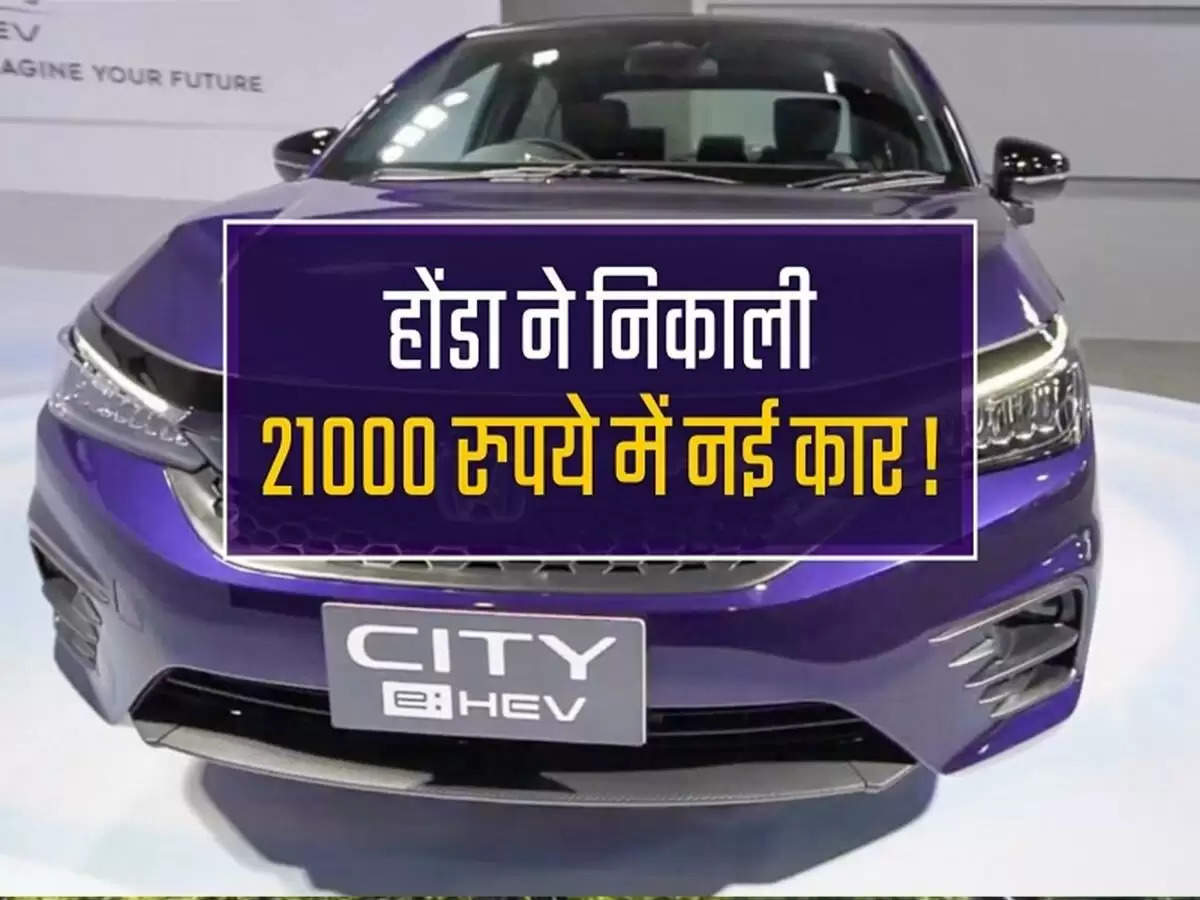 Buy this new Honda City vehicle at just Rs 21,000