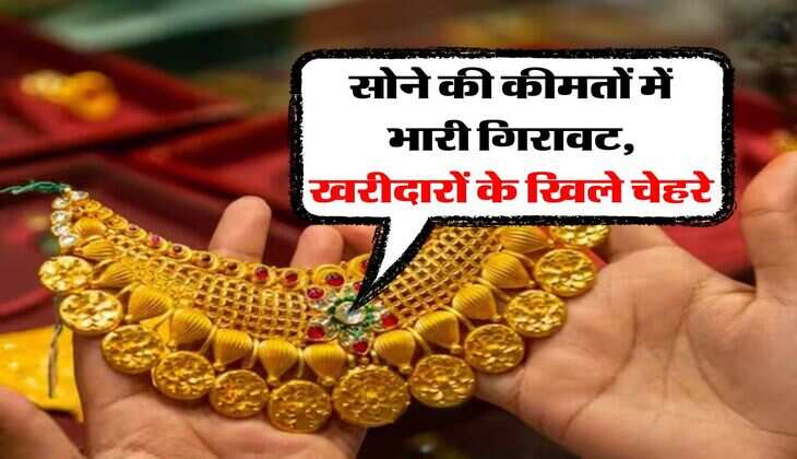 Gold Rate Down : सोने की कीमतों में भारी गिरावट, खरीदारों के खिले चेहरे