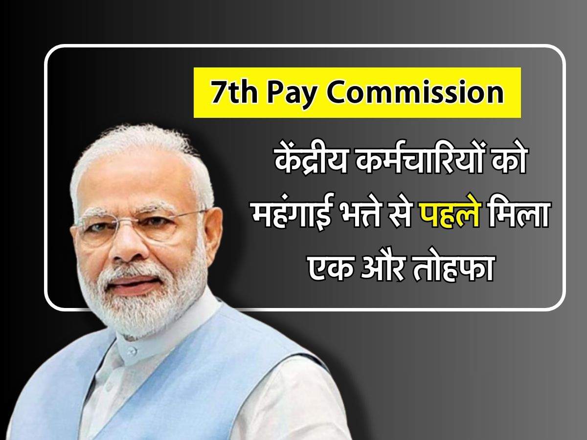 7th Pay Commission: केंद्रीय कर्मचारियों को महंगाई भत्ते से पहले मिला एक और तोहफा, सरकार ने कर दिया ऐलान