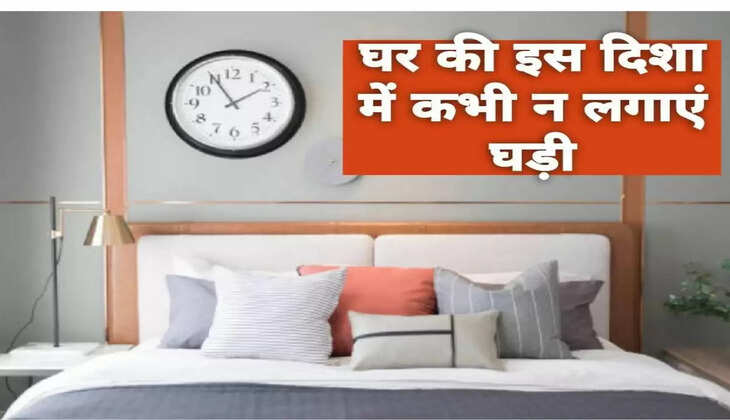 ऑफिस-घर की इस दिशा में कभी नहीं लगानी चाहिए घड़ी