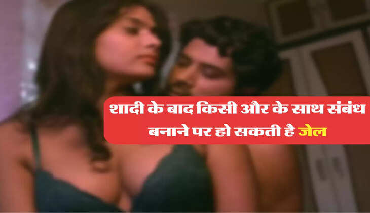 शादी के बाद किसी और के साथ संबंध बनाने पर हो सकती है जेल