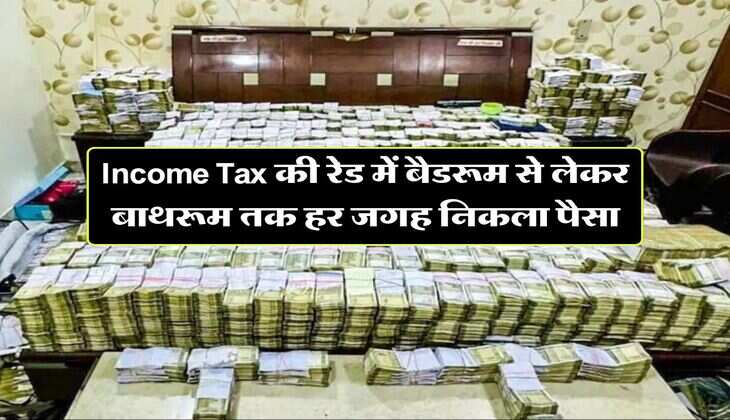 Income Tax की रेड में बैडरूम से लेकर बाथरूम तक हर जगह निकला पैसा, नोट गिनने के लिए मशीनें भी पड़ीं कम