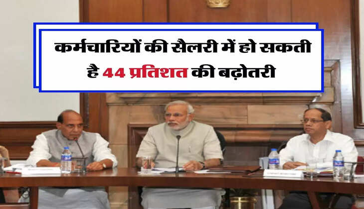 8th Pay Commission : कर्मचारियों की सैलरी में हो सकती है 44 प्रतिशत की बढ़ोतरी