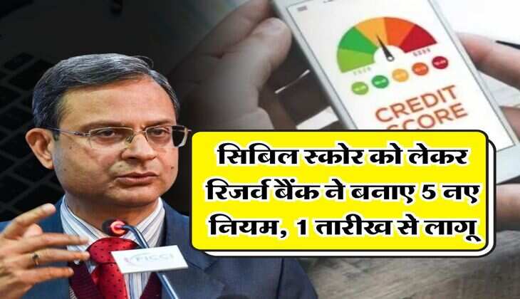 CIBIL Score Rule : सिबिल स्कोर को लेकर रिजर्व बैंक ने बनाए 5 नए नियम, 1 तारीख से लागू