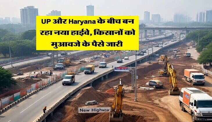 UP और Haryana के बीच बन रहा नया हाईवे, किसानों को मुआवजे के पैसे जारी&nbsp;
