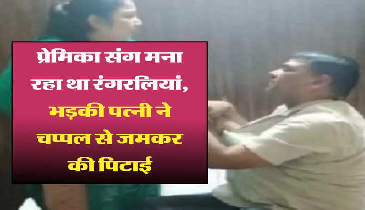 Realionship Story:पति प्रेमिका संग मना रहा था रंगरलियां, भड़की पत्नी ने चप्पल से जमकर की पिटाई