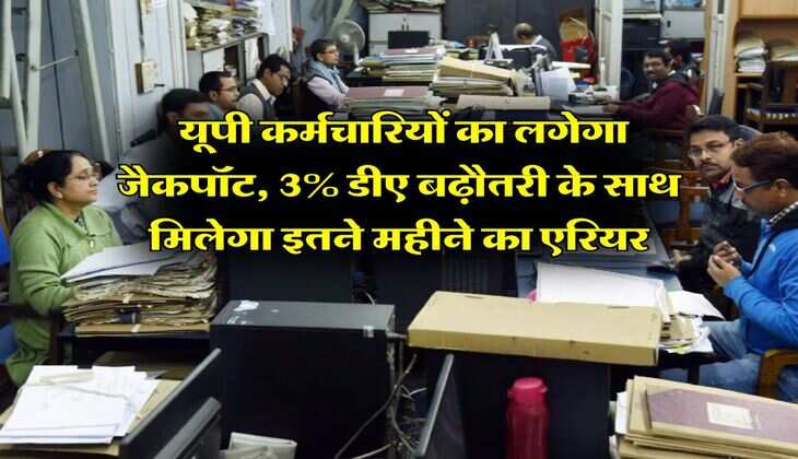 DA Hike In UP : यूपी कर्मचारियों का लगेगा जैकपॉट, 3% डीए बढ़ौतरी के साथ मिलेगा इतने महीने का एरियर