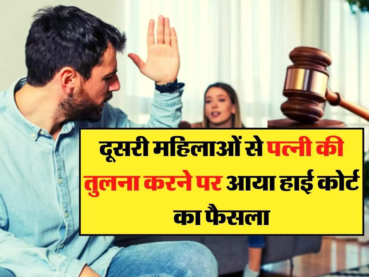 Court News: दूसरी महिलाओं से पत्नी की तुलना करने पर आया हाई कोर्ट का फैसला, आपके लिए जानना जरूरी