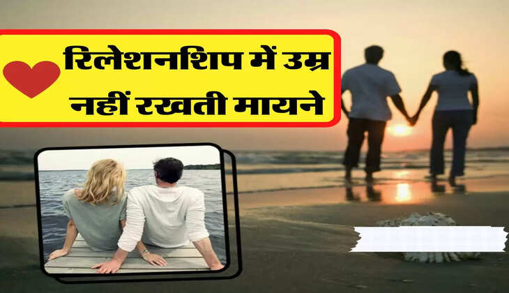 Relationship Tips: रिलेशनशिप में उम्र नहीं रखती मायने, जानिए क्या कहती है सांइस