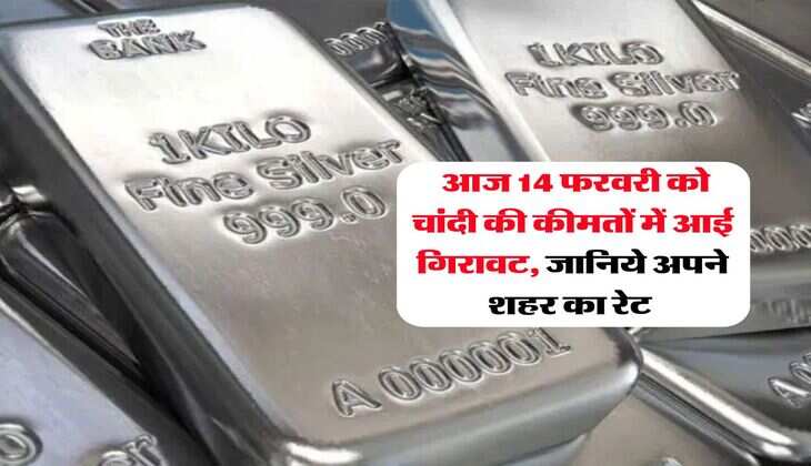 Silver Rate : आज 14 फरवरी को चांदी की कीमतों में आई गिरावट, जानिये अपने शहर का रेट&nbsp;