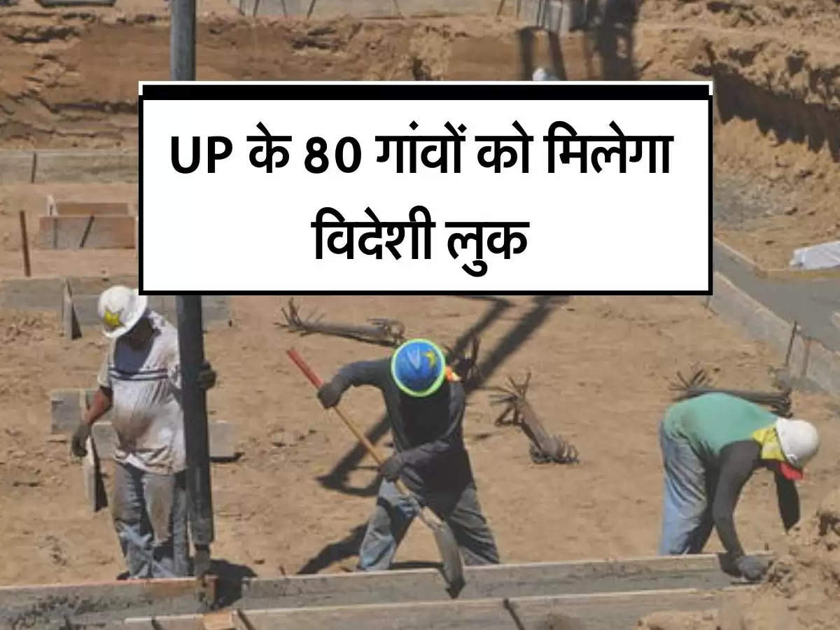 UP के 80 गांवों को मिलेगा विदेशी लुक, शिकागो सिंगापुर जैसी होगी सुविधा