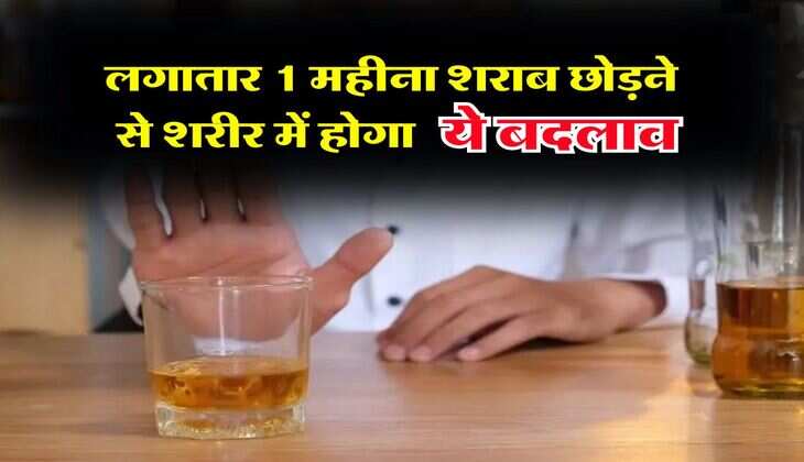 Wine Beer : लगातार 1 महीना शराब छोड़ने से शरीर में होगा ये बदलाव, स्टडी में हुआ चौकाने वाला खुलासा