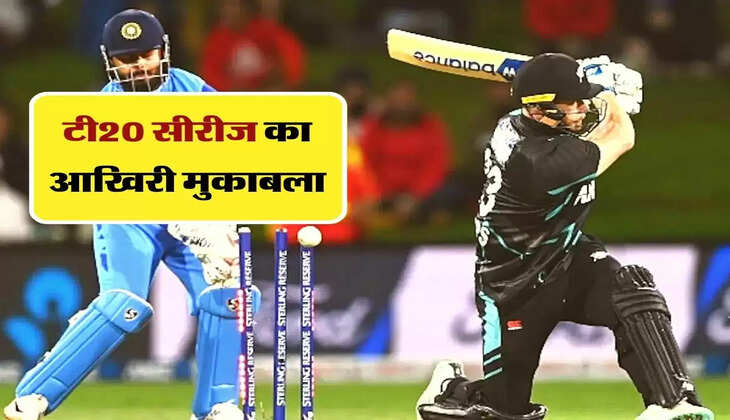 IND vs NZ : अहमदाबाद में टी20 सीरीज का आखिरी मैच, जनिए किसका होगा टी20 सीरीज पर कब्जा