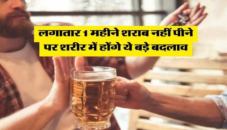 Wine Beer : लगातार 1 महीने शराब नहीं पीने पर शरीर में होंगे ये बड़े बदलाव, पीने वाले जरूर जान लें