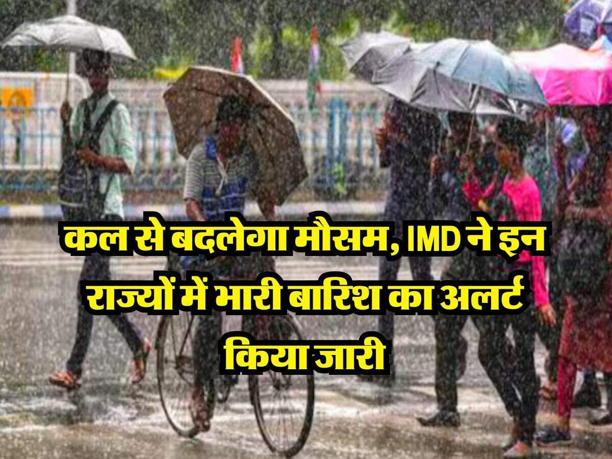 Monsoon Weather : कल से बदलेगा मौसम, IMD ने इन राज्यों में भारी बारिश का अलर्ट किया जारी