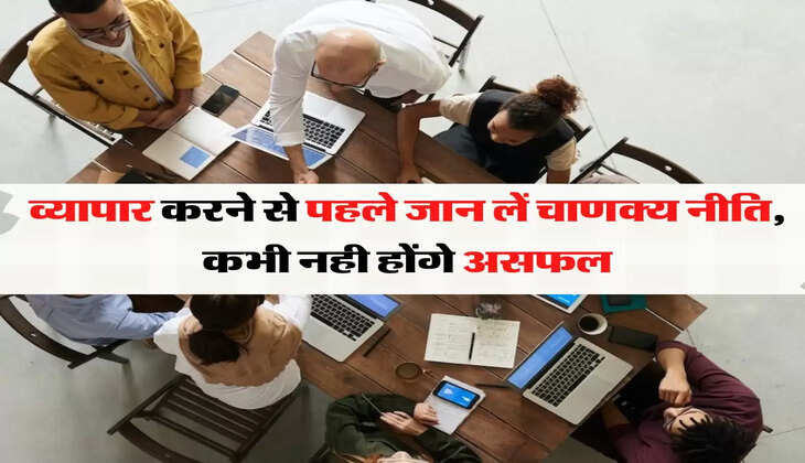 व्यापार करने से पहले जान लें चाणक्य नीति, कभी नही होंगे असफल