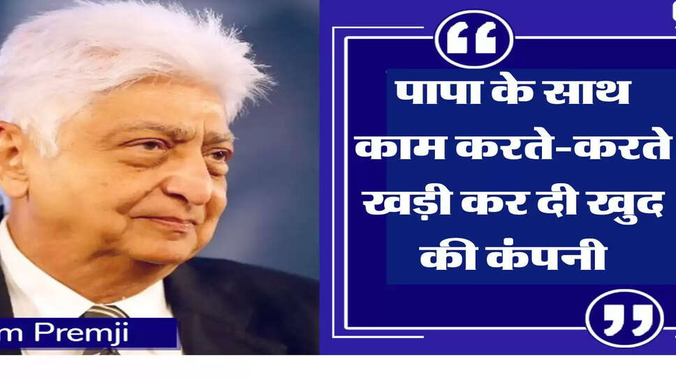 Success Story :&nbsp;पापा के साथ काम करते-करते खड़ी कर दी खुद की कंपनी, आज अरबों में&nbsp; हो रही कमाई