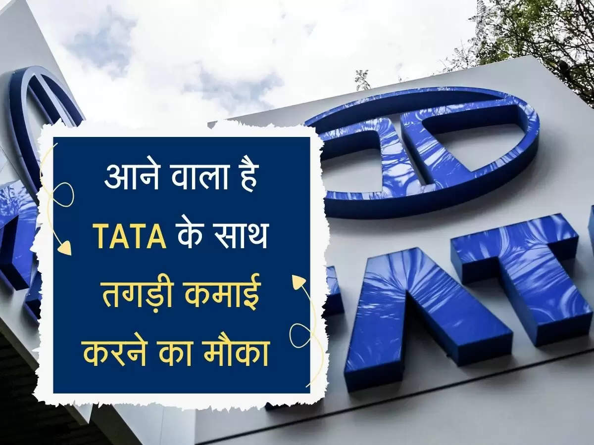 आने वाला है TATA के साथ तगड़ी कमाई करने का मौका, चेक करें डिटेल्स