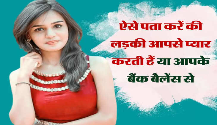 Relationship Tips: इन संकेतों से पता करें की आपका पार्टनर आपसे प्यार करता है या आपके बैंक बैलेंस से