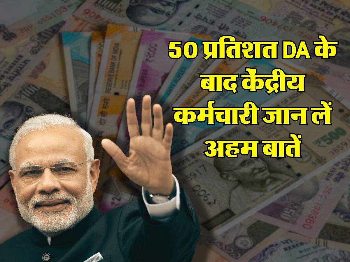 7th Pay Commission : 50 प्रतिशत DA के बाद केंद्रीय कर्मचारी जान लें अहम बातें, मार्च की इतनी आएगी सैलरी