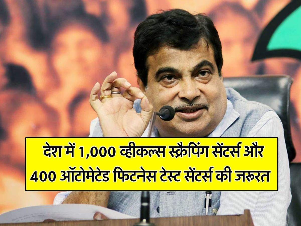 Nitin Gadkari : देश में 1,000 व्हीकल्स स्क्रैपिंग सेंटर्स और 400 ऑटोमेटेड फिटनेस टेस्ट सेंटर्स की जरूरत