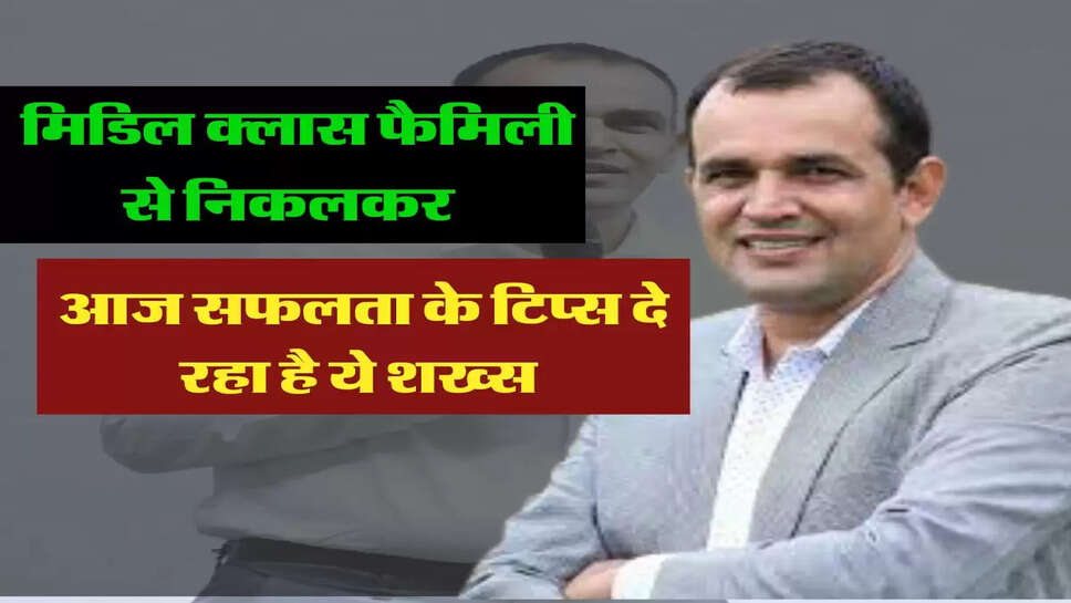 मिडिल क्लास फैमिली से निकलकर आज सफलता के टिप्स दे रहा है ये शख्स&nbsp;