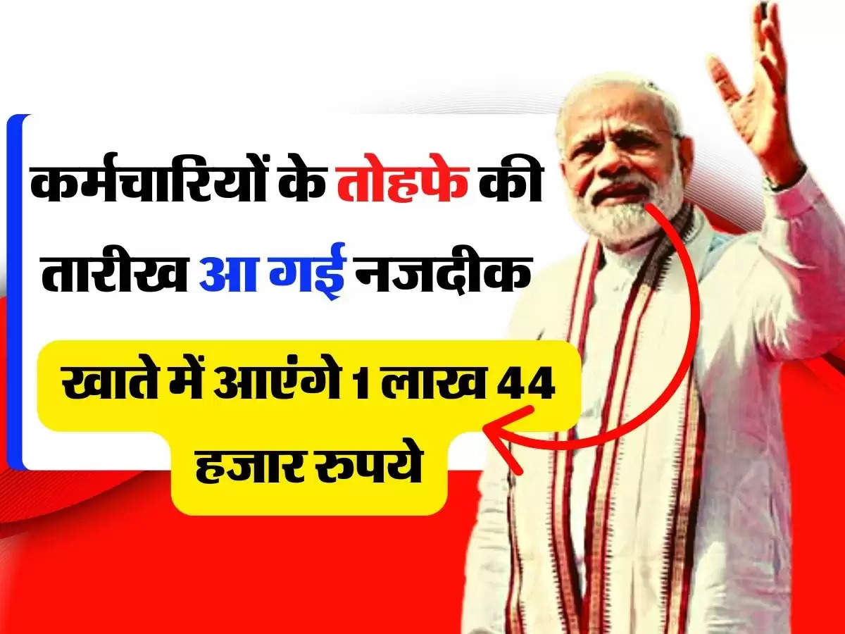 7th Pay Commission: कर्मचारियों के तोहफे की तारीख आ गई नजदीक, खाते में आएंगे 1 लाख 44 हजार रुपये