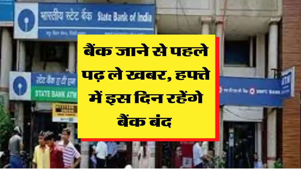 बैंक जाने से पहले पढ़ ले खबर, हफ्ते में इस दिन रहेंगे बैंक बंद&nbsp;