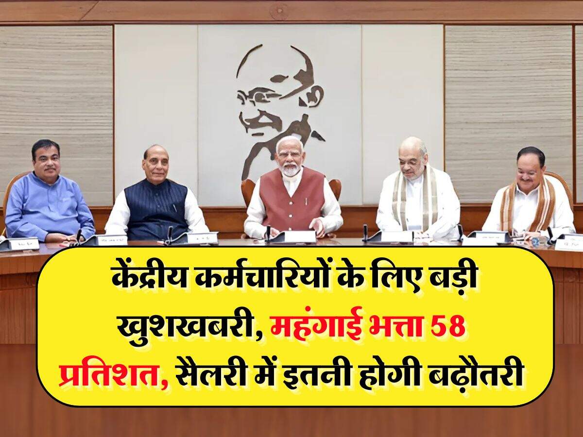 DA Hike : केंद्रीय कर्मचारियों के लिए बड़ी खुशखबरी, महंगाई भत्ता 58 प्रतिशत, सैलरी में इतनी होगी बढ़ौतरी