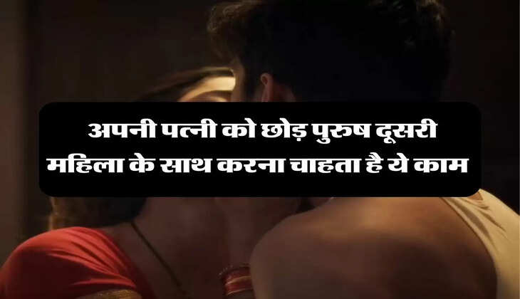 Chanakya Niti: अपनी पत्नी को छोड़ पुरुष दूसरी महिला के साथ करना चाहता है ये काम 