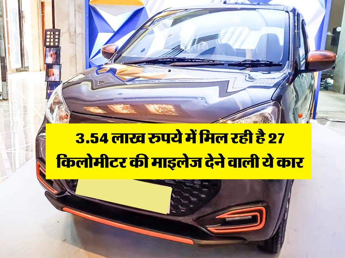 Cheapest Cars : 3.54 लाख रुपये में मिल रही है 27 किलोमीटर की माइलेज देने वाली ये कार 
