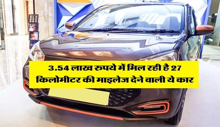 Cheapest Cars : 3.54 लाख रुपये में मिल रही है 27 किलोमीटर की माइलेज देने वाली ये कार&nbsp;