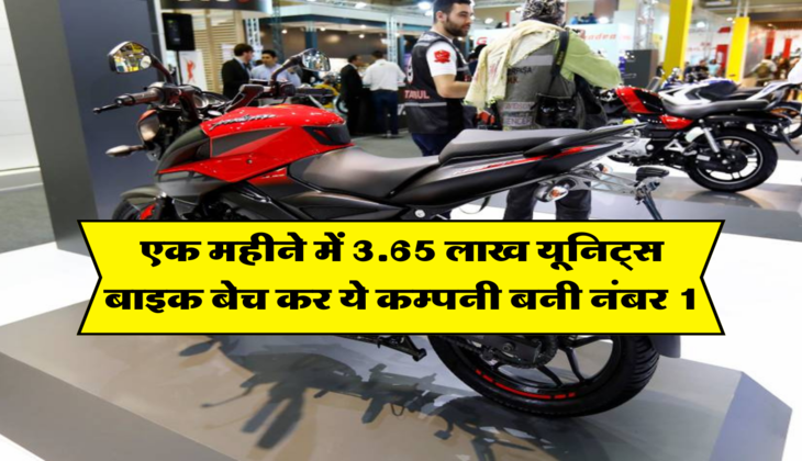 एक महीने में 3.65 लाख यूनिट्स बाइक बेच कर ये कम्पनी बनी नंबर 1